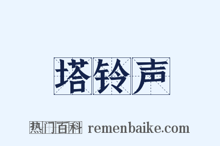 塔铃声是什么意思的图片